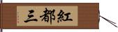 紅都三 Hand Scroll