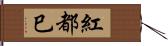 紅都巳 Hand Scroll