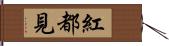 紅都見 Hand Scroll