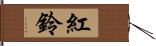 紅鈴 Hand Scroll