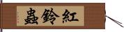 紅鈴蟲 Hand Scroll