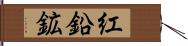 紅鉛鉱 Hand Scroll