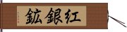 紅銀鉱 Hand Scroll