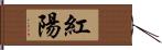 紅陽 Hand Scroll