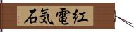 紅電気石 Hand Scroll