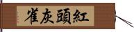 紅頭灰雀 Hand Scroll