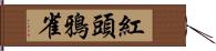 紅頭鴉雀 Hand Scroll