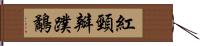 紅頸瓣蹼鷸 Hand Scroll