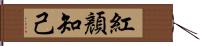 紅顏知己 Hand Scroll