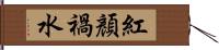 紅顏禍水 Hand Scroll