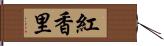 紅香里 Hand Scroll