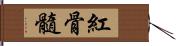 紅骨髓 Hand Scroll