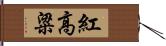 紅高粱 Hand Scroll