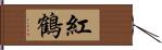 紅鶴 Hand Scroll