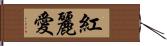 紅麗愛 Hand Scroll