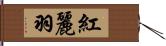 紅麗羽 Hand Scroll