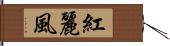 紅麗風 Hand Scroll