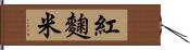 紅麴米 Hand Scroll