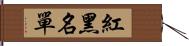 紅黑名單 Hand Scroll