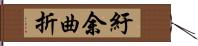 紆余曲折 Hand Scroll