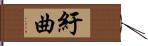 紆曲 Hand Scroll