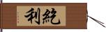 紇利 Hand Scroll