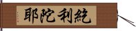 紇利陀耶 Hand Scroll