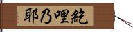 紇哩乃耶 Hand Scroll