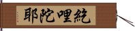 紇哩陀耶 Hand Scroll