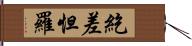 紇差怛羅 Hand Scroll