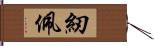紉佩 Hand Scroll