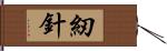 紉針 Hand Scroll