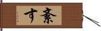 紊す Hand Scroll