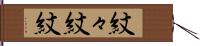 紋々 Hand Scroll