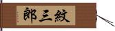 紋三郎 Hand Scroll