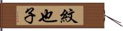 紋也子 Hand Scroll