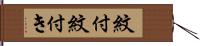 紋付 Hand Scroll