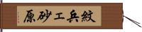 紋兵ェ砂原 Hand Scroll
