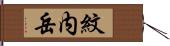 紋内岳 Hand Scroll