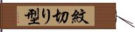 紋切り型 Hand Scroll