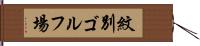 紋別ゴルフ場 Hand Scroll