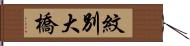 紋別大橋 Hand Scroll