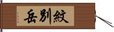 紋別岳 Hand Scroll