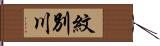紋別川 Hand Scroll