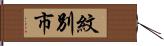 紋別市 Hand Scroll