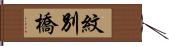 紋別橋 Hand Scroll