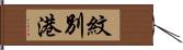 紋別港 Hand Scroll