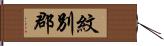 紋別郡 Hand Scroll