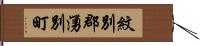 紋別郡湧別町 Hand Scroll