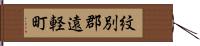 紋別郡遠軽町 Hand Scroll